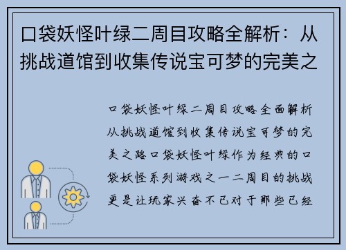 口袋妖怪叶绿二周目攻略全解析：从挑战道馆到收集传说宝可梦的完美之路