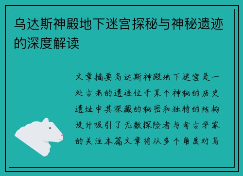 乌达斯神殿地下迷宫探秘与神秘遗迹的深度解读