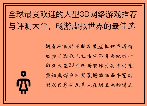 全球最受欢迎的大型3D网络游戏推荐与评测大全，畅游虚拟世界的最佳选择
