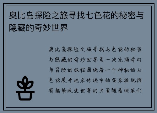 奥比岛探险之旅寻找七色花的秘密与隐藏的奇妙世界