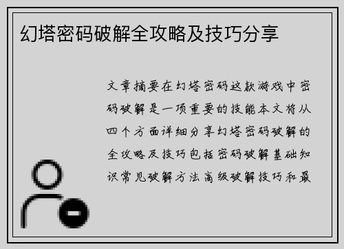 幻塔密码破解全攻略及技巧分享