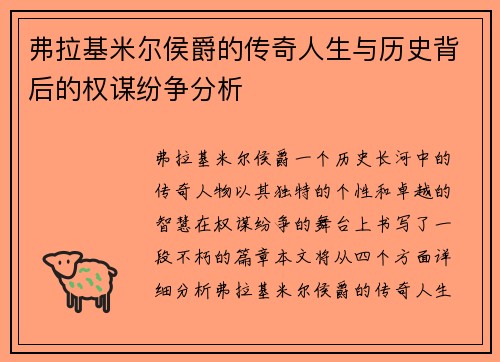 弗拉基米尔侯爵的传奇人生与历史背后的权谋纷争分析
