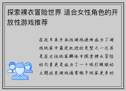 探索裸衣冒险世界 适合女性角色的开放性游戏推荐