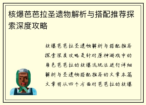 核爆芭芭拉圣遗物解析与搭配推荐探索深度攻略