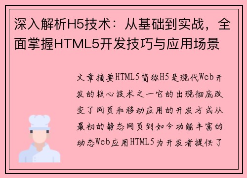 深入解析H5技术：从基础到实战，全面掌握HTML5开发技巧与应用场景