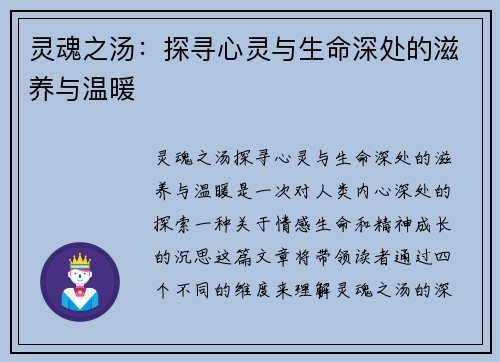 灵魂之汤：探寻心灵与生命深处的滋养与温暖