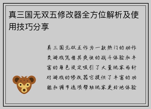 真三国无双五修改器全方位解析及使用技巧分享