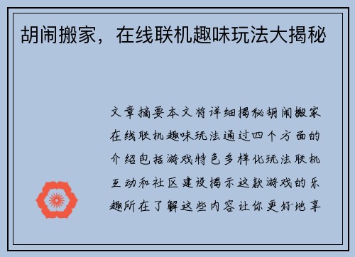 胡闹搬家，在线联机趣味玩法大揭秘
