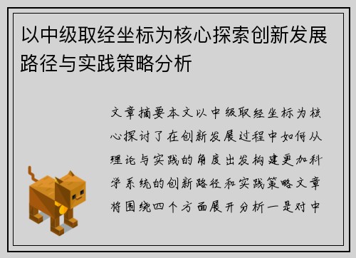 以中级取经坐标为核心探索创新发展路径与实践策略分析