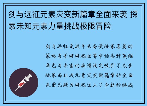 剑与远征元素灾变新篇章全面来袭 探索未知元素力量挑战极限冒险