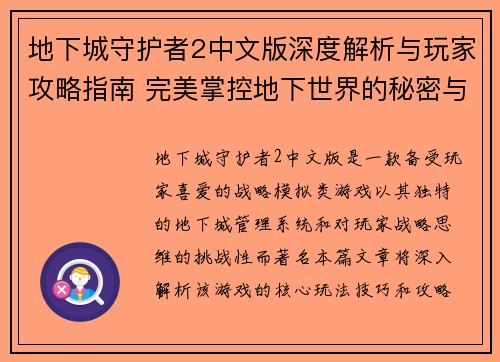 地下城守护者2中文版深度解析与玩家攻略指南 完美掌控地下世界的秘密与技巧