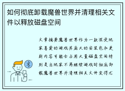 如何彻底卸载魔兽世界并清理相关文件以释放磁盘空间